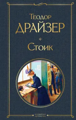 Теодор Драйзер: Стоик
