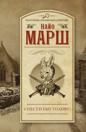 Найо Марш: Снести ему голову!