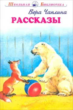 Вера Чаплина: Рассказы