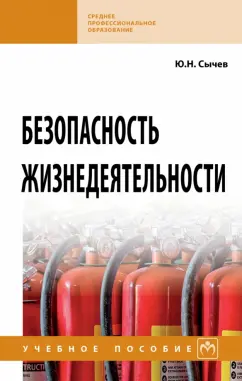 Юрий Сычев: Безопасность жизнедеятельности. Учебное пособие