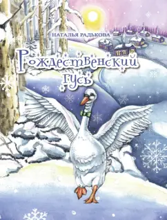 Наталья Радькова: Рождественский гусь