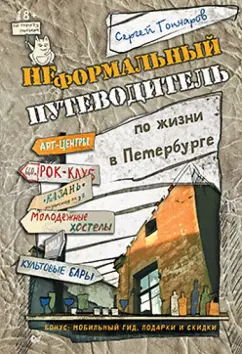 Сергей Гончаров: Неформальный путеводитель по жизни в Петербурге, версия 2.014