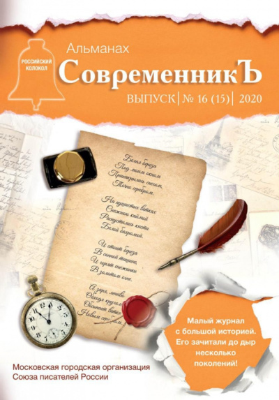 СовременникЪ. Выпуск № 16 (15), 2020 г.
