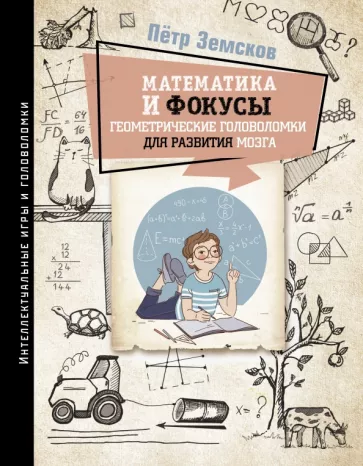 Петр Земсков: Математика и фокусы. Геометрические головоломки для развития мозга