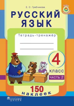 Елена Грабчикова: Русский язык. 4 класс. Рабочая тетрадь. Часть 2. 150 наклеек