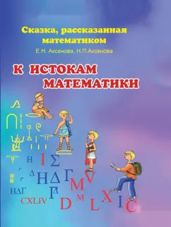 Аксенова, Аксенова: К истокам математики. Сказка, рассказанная математиком