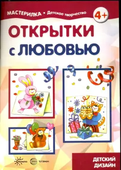 Людмила Грушина: Открытки с любовью. Детский дизайн