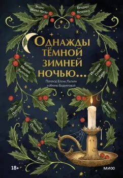 Коллинз, Харгрейв, Полли: Однажды темной зимней ночью...