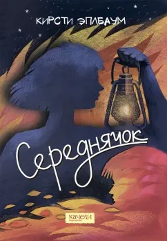 Кирсти Эплбаум: Середнячок