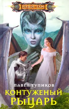 Павел Тупиков: Контуженный рыцарь