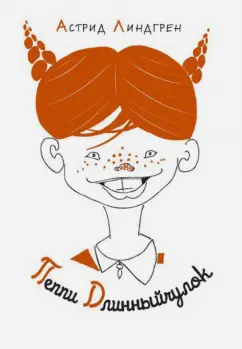 Астрид Линдгрен: Пеппи Длинныйчулок