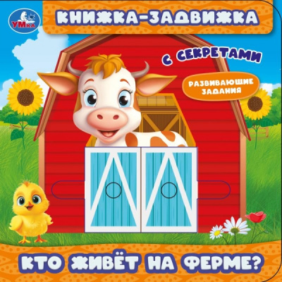 : Кто живёт на ферме? (книжка-задвижка с тригерами) 160х160мм 8стр Умка в кор.50шт
