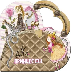Светлана Станкевич: Для принцессы