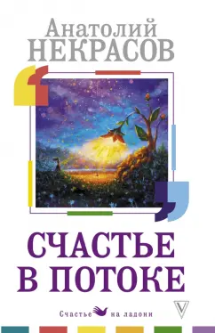 Анатолий Некрасов: Счастье в потоке