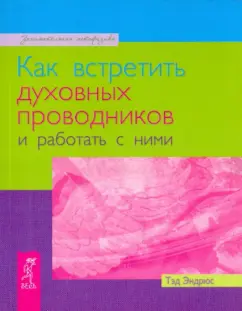Тэд Эндрюс: Как встретить духовных проводников и работать с ними