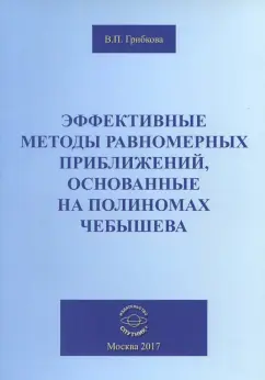 Валентина Грибкова: Эффективные методы равномерных приближений, основанные на полиномах Чебышева