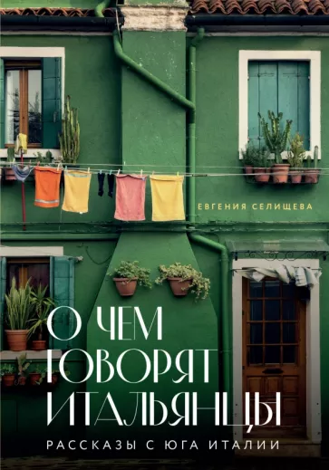 Евгения Селищева: О чем говорят итальянцы. Рассказы с юга Италии