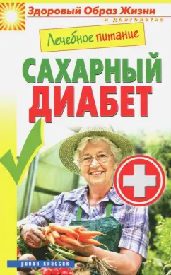 Марина Смирнова: Лечебное питание. Сахарный диабет