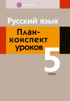 Анна Сюбаева: Русский язык. 5 класс. План-конспект уроков