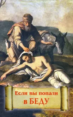 Балашихинский Епископ: Если вы попали в беду