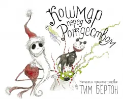 Тим Бертон: Кошмар перед Рождеством
