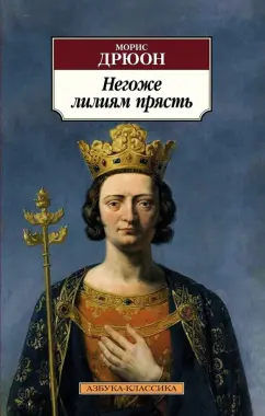 Морис Дрюон: Негоже лилиям прясть