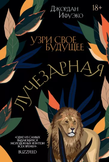 Джордан Ифуэко: Лучезарная