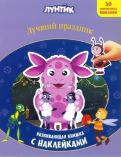 Лунтик и его друзья. Лучший праздник. Развивающая книжка с наклейками