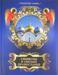 Александр Казакевич: Символы и святыни православия