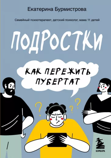Екатерина Бурмистрова: Подростки. Как пережить пубертат