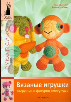 Больгерт, Крумбахер: Вязаные игрушки. Зверушки и фигурки амигуруми