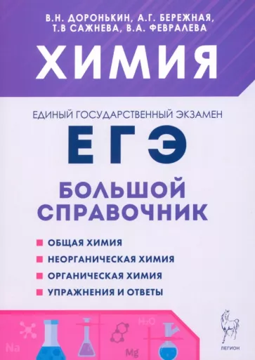 Доронькин, Сажнева: Химия. Большой справочник для подготовки к ЕГЭ