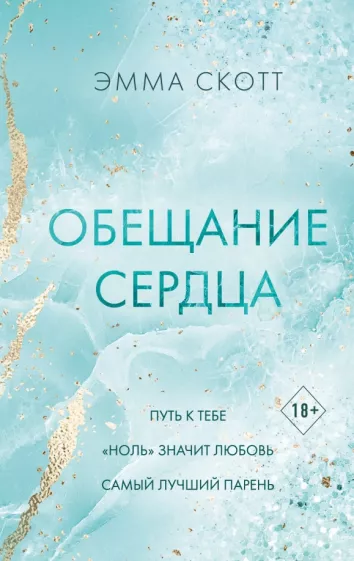 Эмма Скотт: Обещание сердца