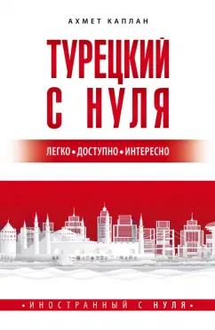 Ахмет Каплан: Турецкий с нуля