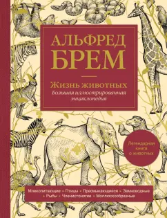 Альфред Брем: Жизнь животных. Большая иллюстрированная энциклопедия