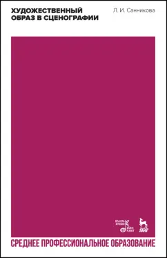 Людмила Санникова: Художественный образ в сценографии. Учебное пособие для СПО