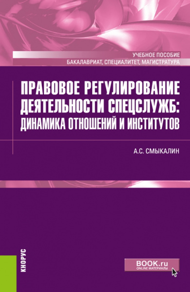 Александр Смыкалин: Правовое регулирование деятельности спецслужб. Динамика отношений и институтов. Учебное пособие