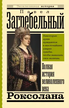 Павел Загребельный: Роксолана. Полная история великолепного века