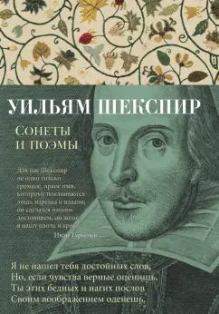 Уильям Шекспир: Сонеты и поэмы