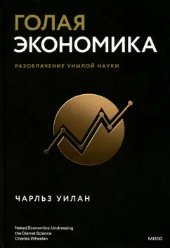 Чарльз Уилан: Голая экономика. Разоблачение унылой науки
