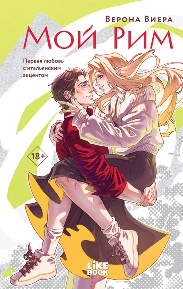 Виера Верона: Мой Рим