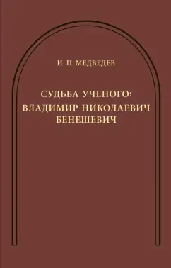 И. Медведев: Судьба ученого. Владимир Николаевич Бенешевич