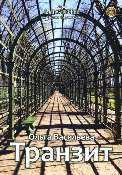 Ольга Васильева: Транзит