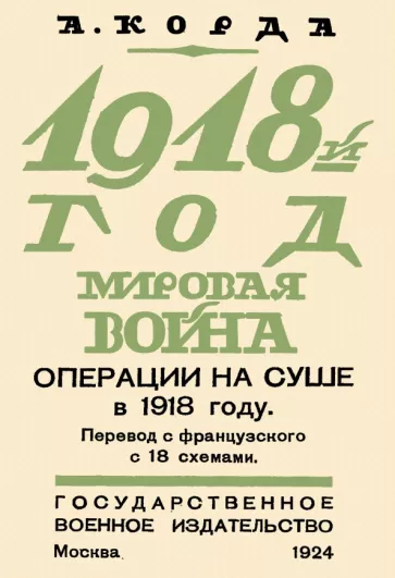 Корда Мари Луи Виктор Анри: 1918. Мировая война. Операции на суше