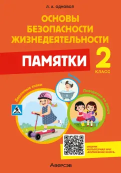 Людмила Одновол: Основы безопасности жизнедеятельности. 2 класс. Памятки
