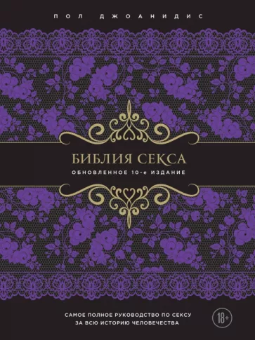 Пол Джоанидис: Библия секса. Обновленное издание