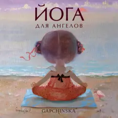 Евгения Гапчинская: Йога для ангелов