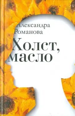 Александра Романова: Холст, масло