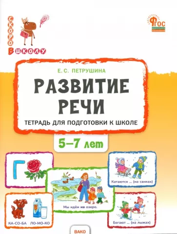 Елена Петрушина: Развитие речи. Тетрадь для подготовки к школе детей 5-7 лет