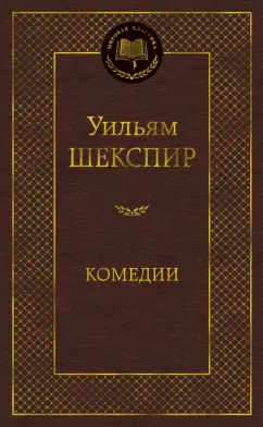 Уильям Шекспир: Комедии